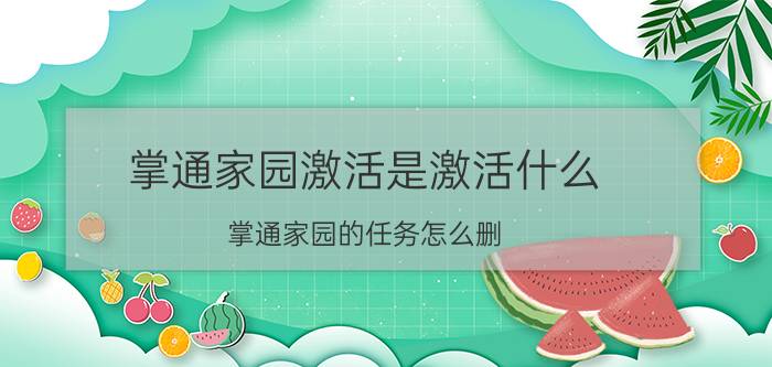 掌通家园激活是激活什么 掌通家园的任务怎么删？